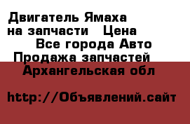 Двигатель Ямаха v-max1200 на запчасти › Цена ­ 20 000 - Все города Авто » Продажа запчастей   . Архангельская обл.